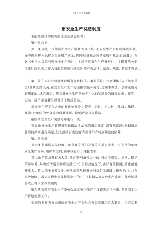 市安全生产奖惩制度