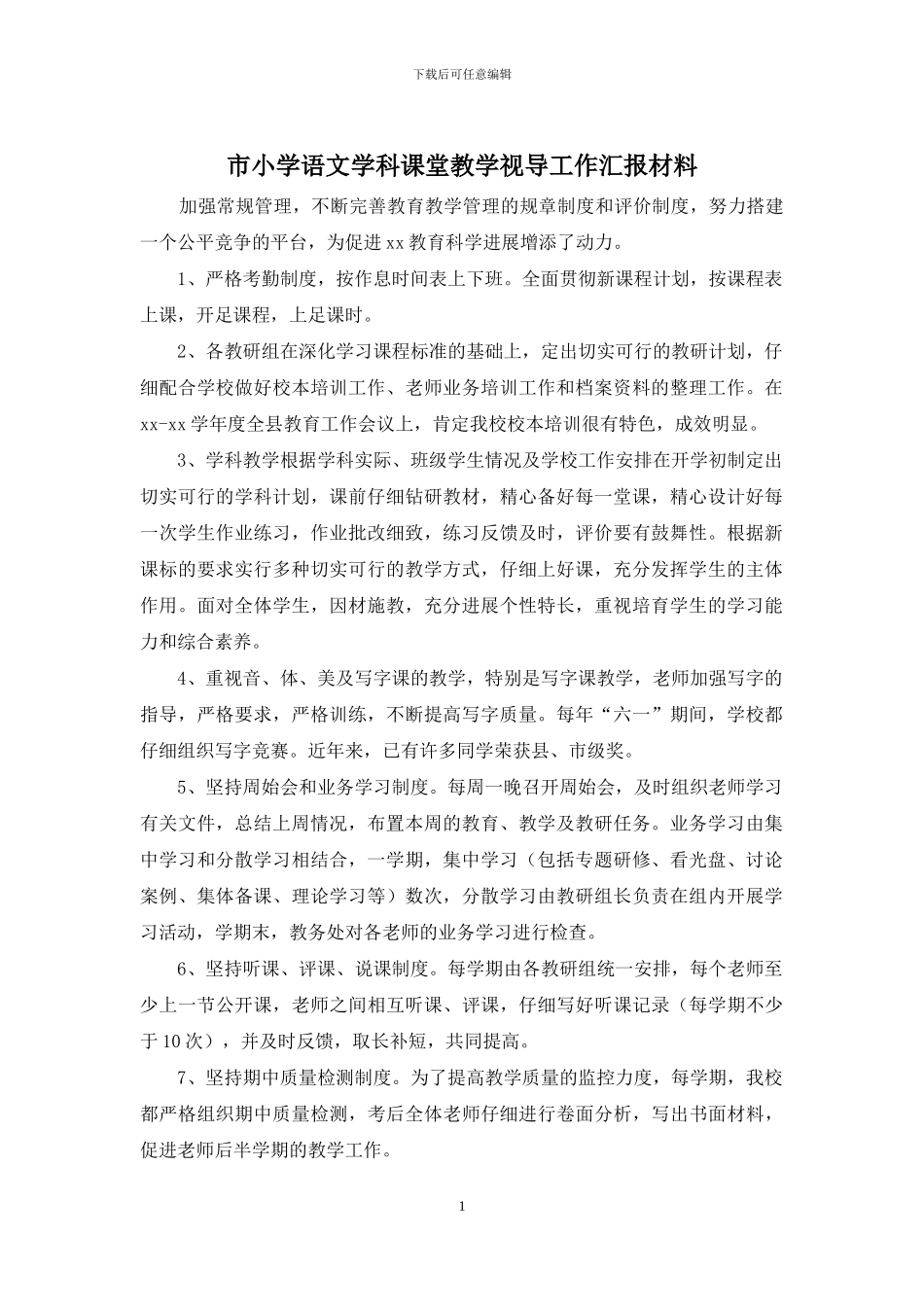 市小学语文学科课堂教学视导工作汇报材料_第1页