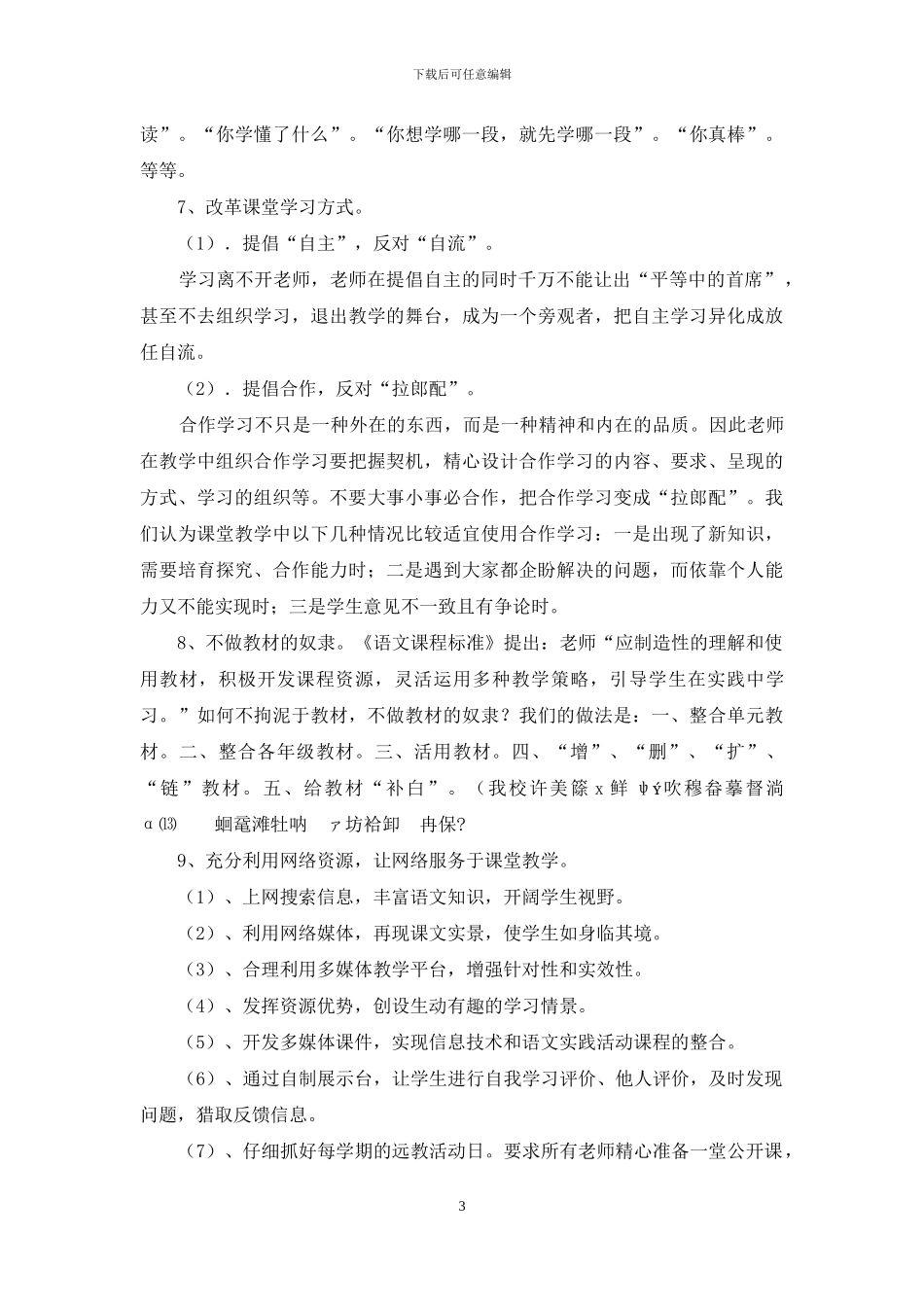 市小学语文学科课堂教学视导工作汇报材料_第3页