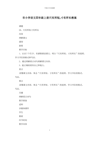 市小学语文四年级上册尺有所短-寸有所长教案
