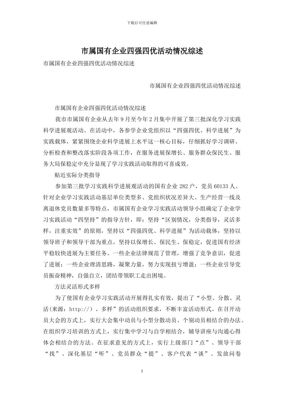 市属国有企业四强四优活动情况综述_第1页