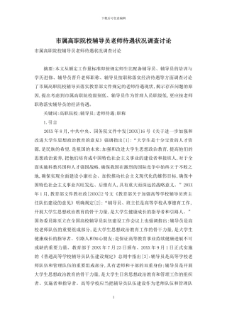 市属高职院校辅导员教师待遇状况调查研究