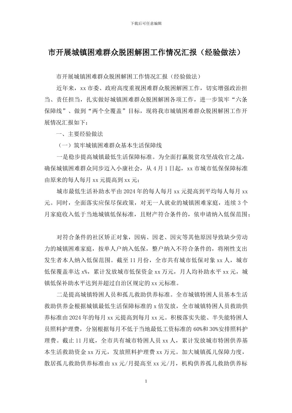市开展城镇困难群众脱困解困工作情况汇报_第1页