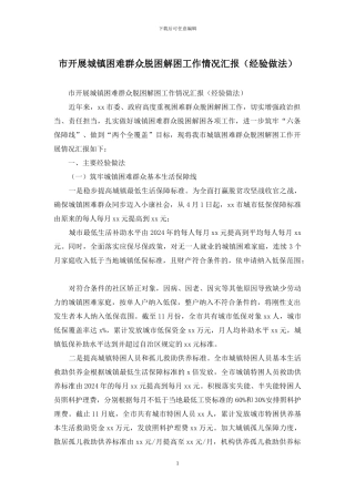 市开展城镇困难群众脱困解困工作情况汇报