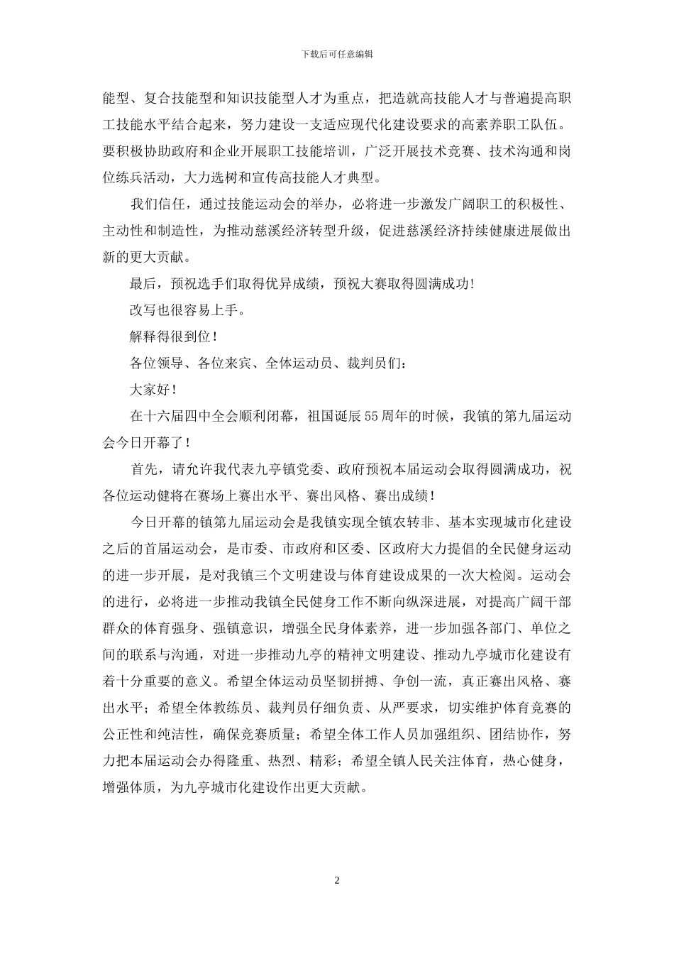 市总工会主席市第三届职工技能运动会开幕式上贺词_第2页