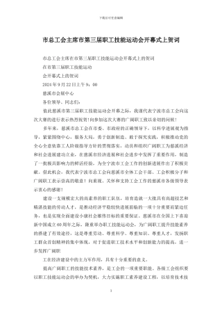 市总工会主席市第三届职工技能运动会开幕式上贺词