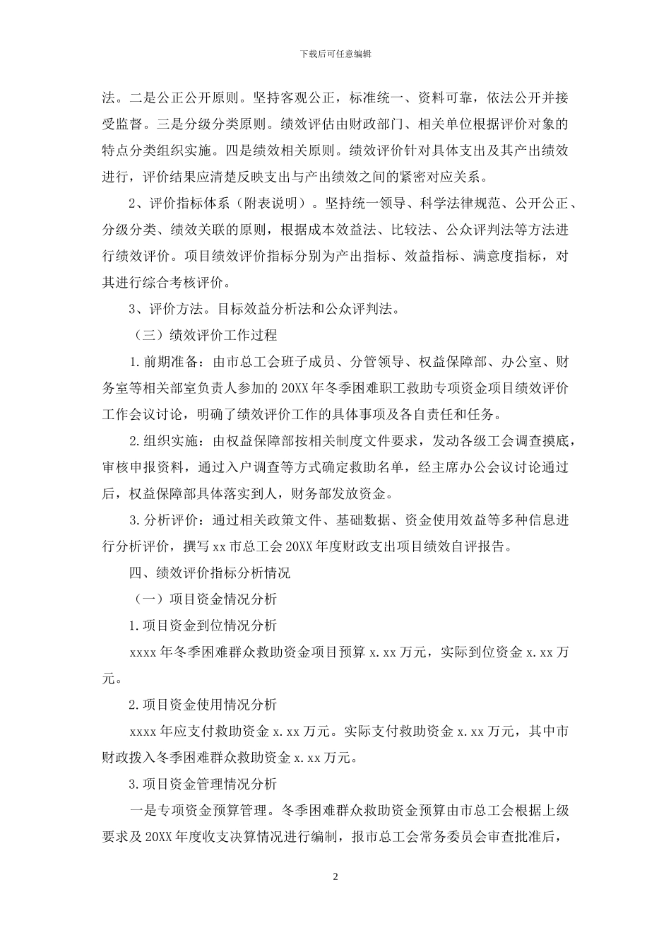 市总工会2024年度冬季困难群众救助金绩效自评报告_第2页