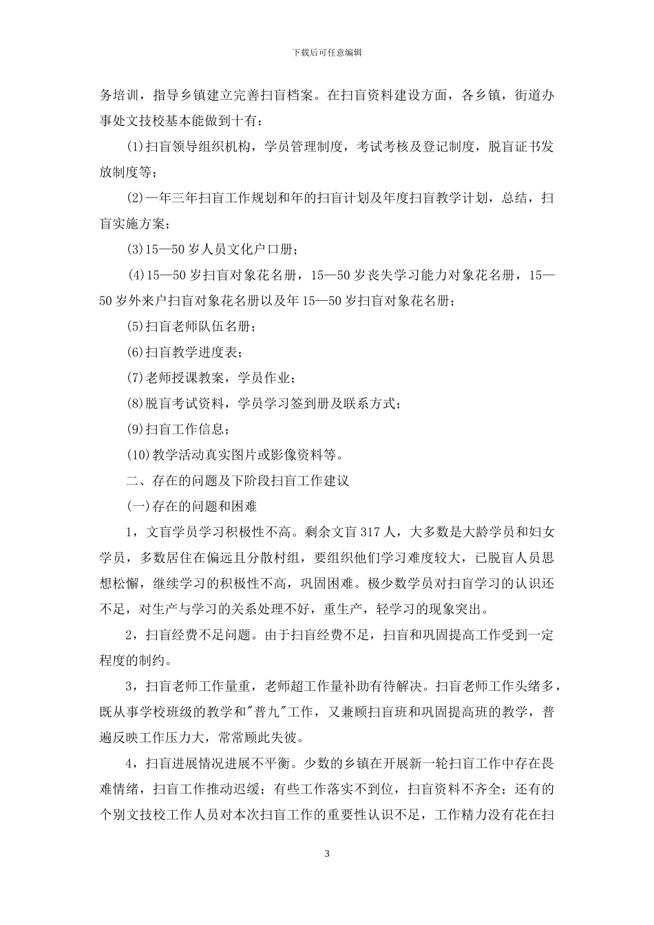 市扫盲工作考察情况汇报_第3页