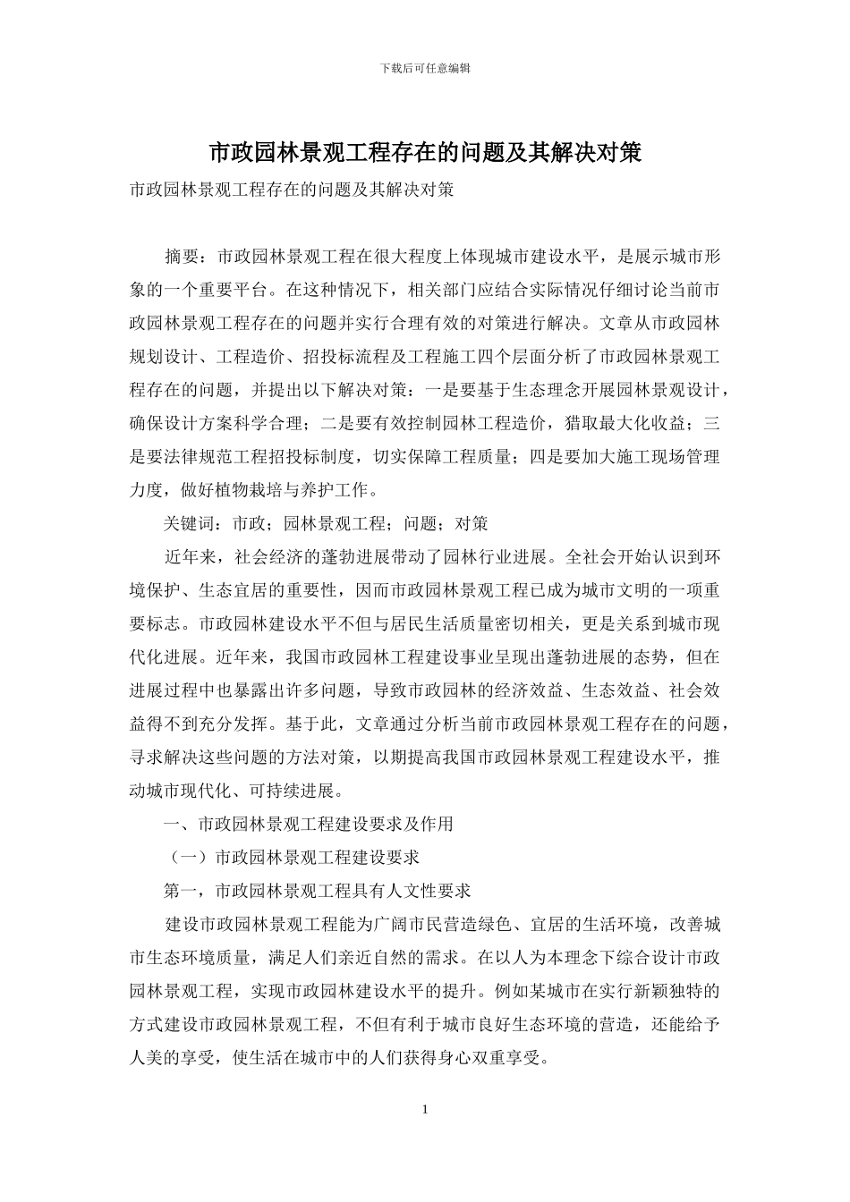 市政园林景观工程存在的问题及其解决对策-1_第1页