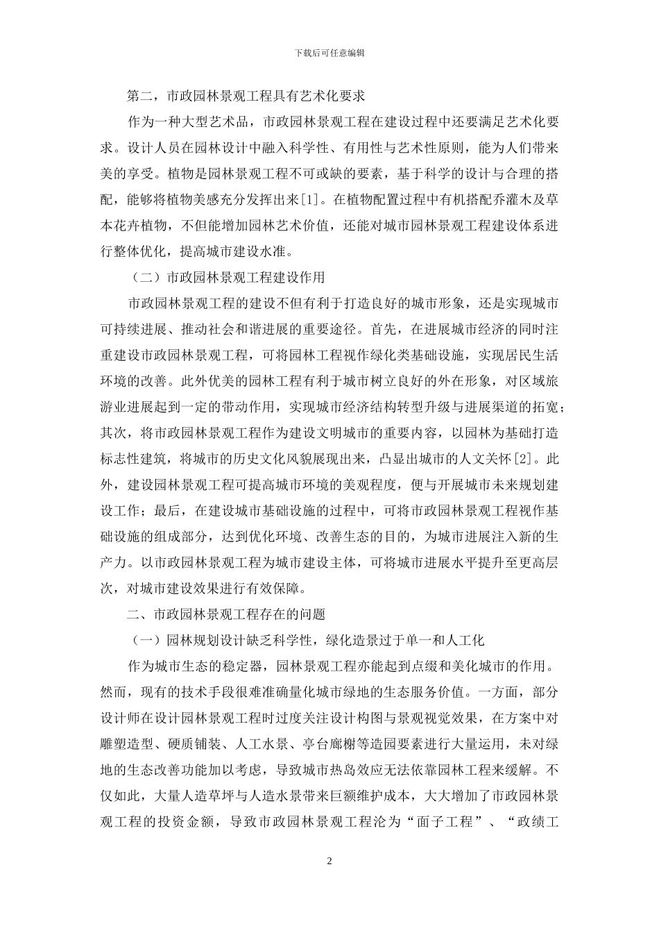 市政园林景观工程存在的问题及其解决对策-1_第2页