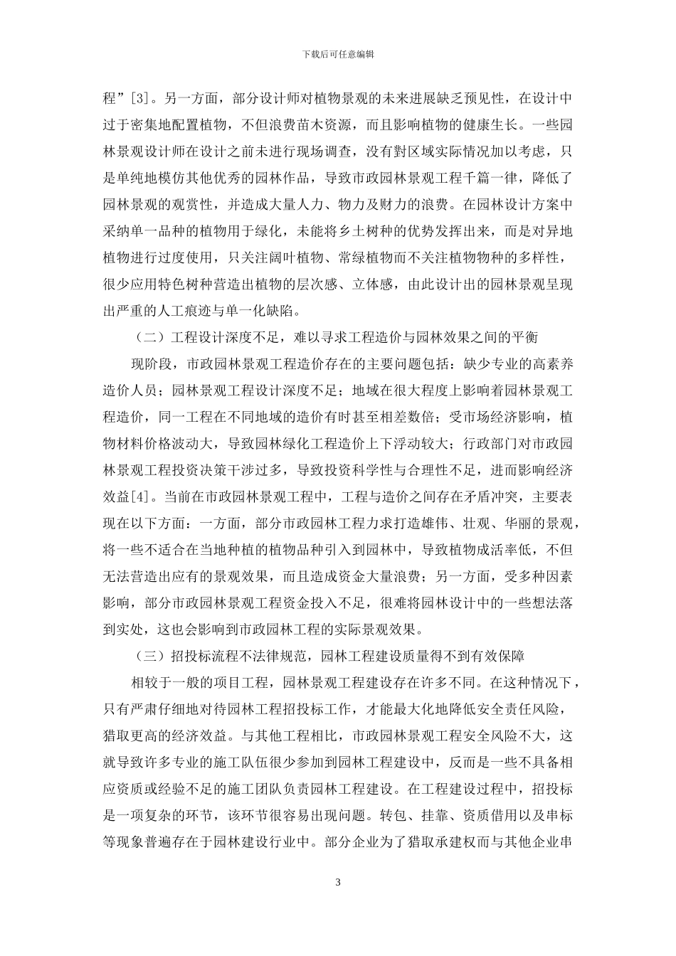 市政园林景观工程存在的问题及其解决对策-1_第3页