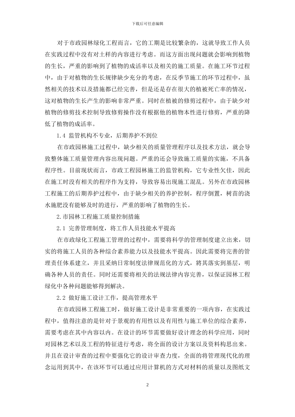 市政园林工程施工存在的问题和措施_第2页
