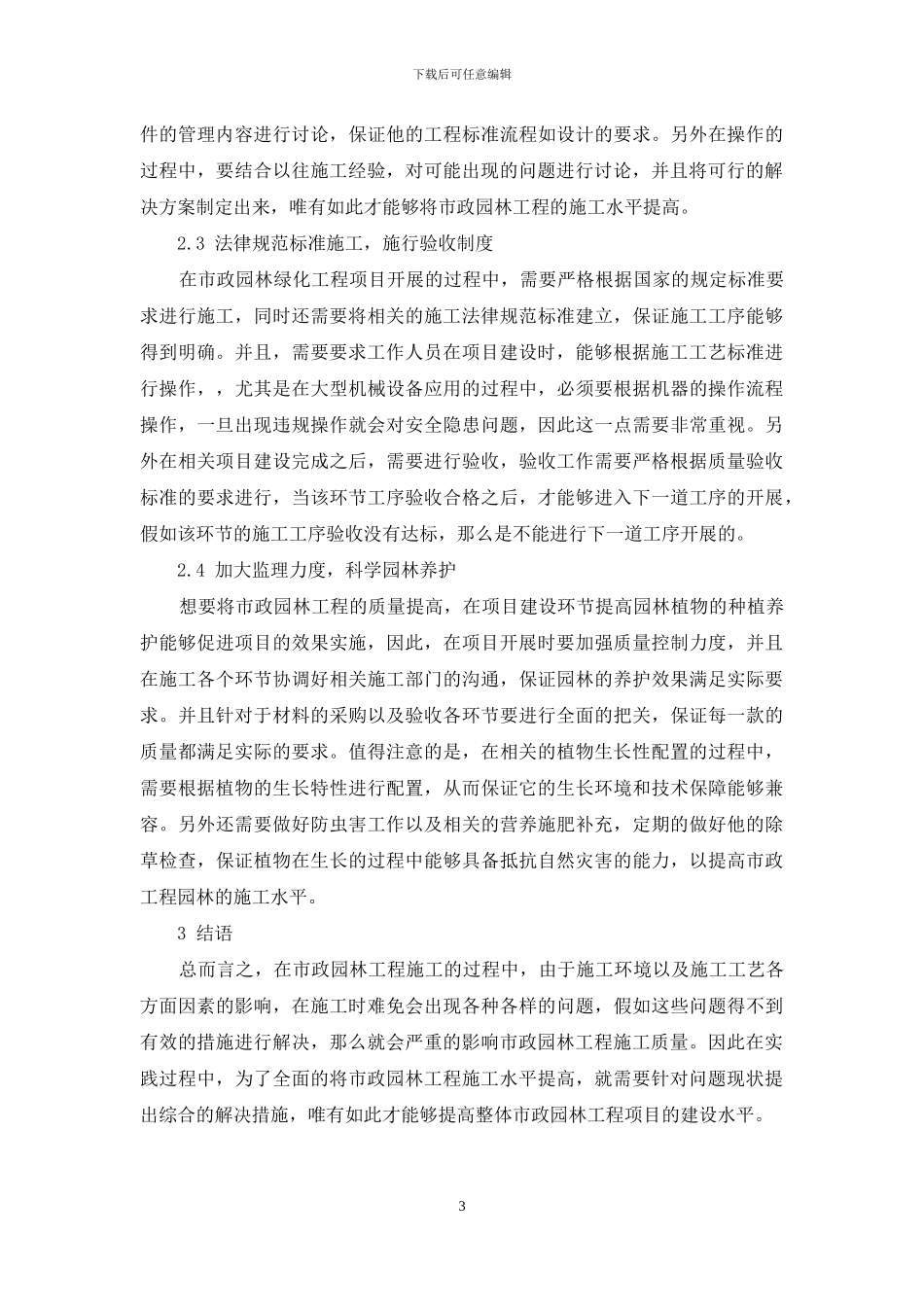 市政园林工程施工存在的问题和措施_第3页