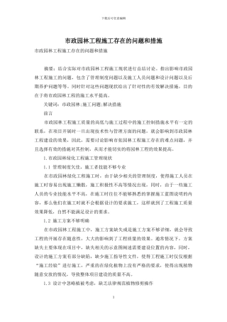 市政园林工程施工存在的问题和措施
