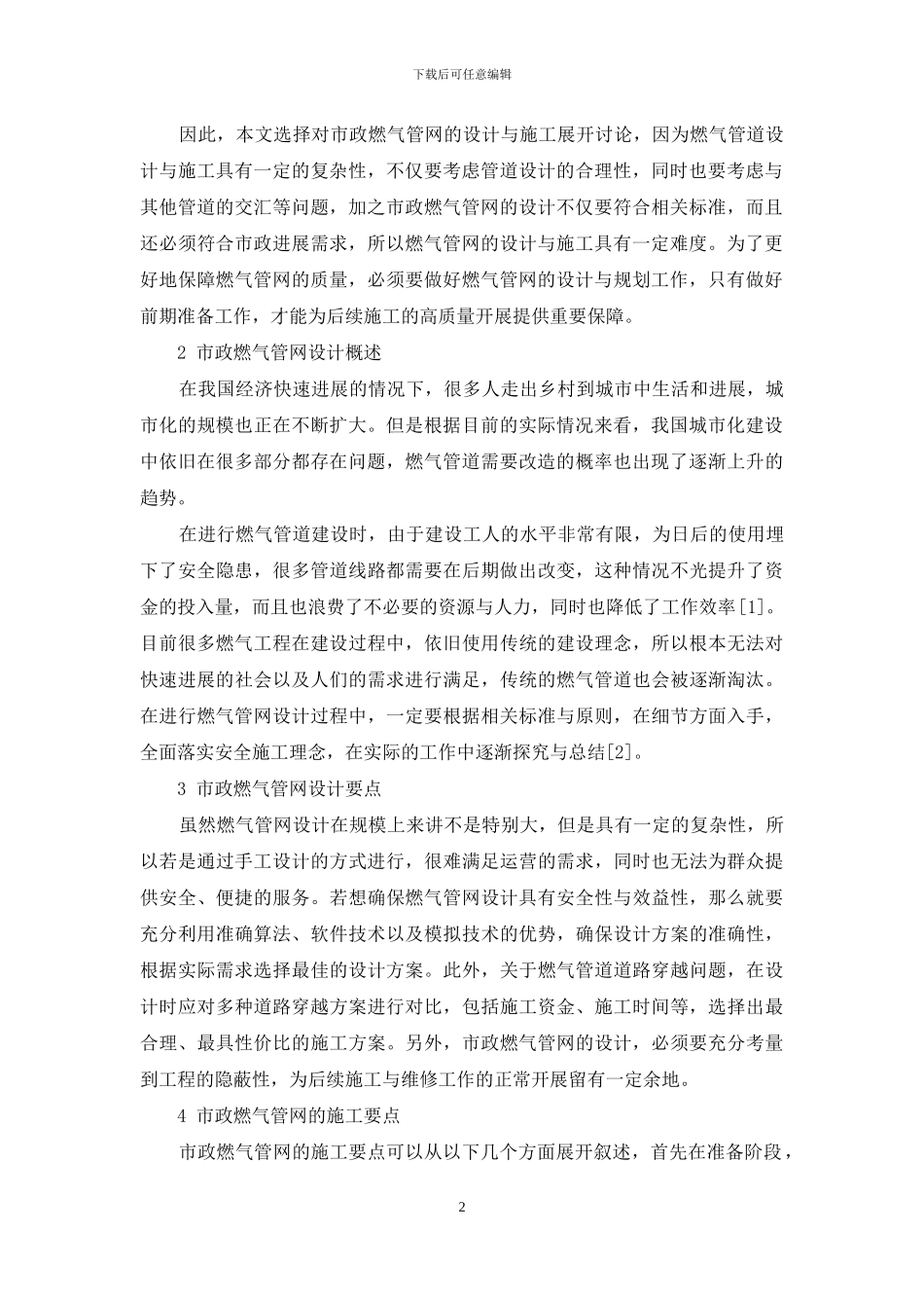 市政燃气管网设计和施工中的问题分析_第2页