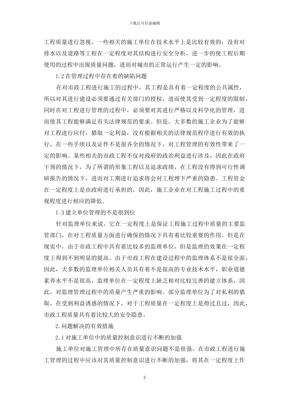 市政工程施工管理中存在的问题及解决对策分析_第2页