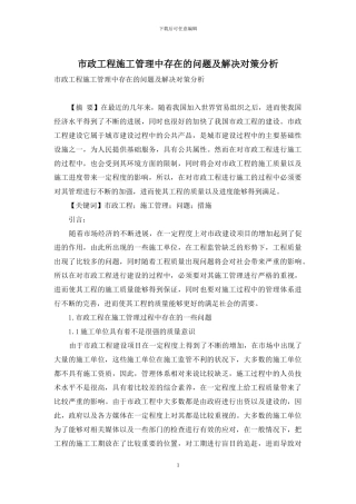 市政工程施工管理中存在的问题及解决对策分析