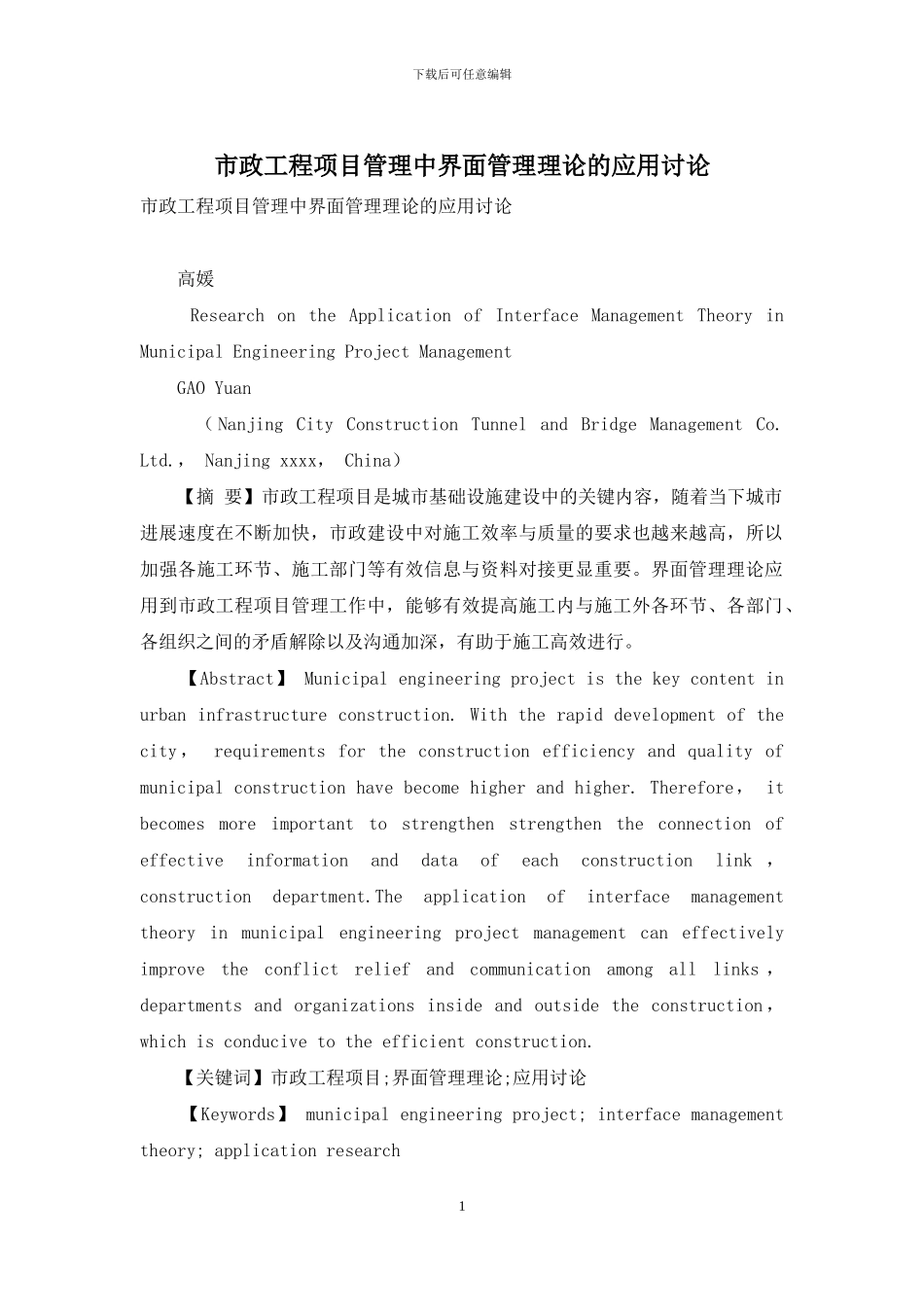 市政工程项目管理中界面管理理论的应用研究_第1页