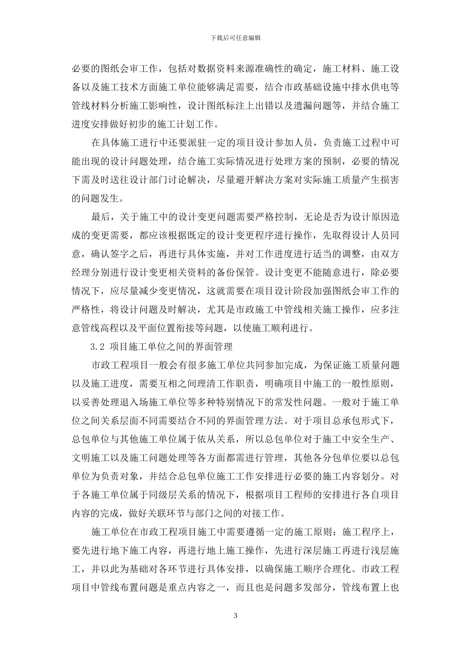 市政工程项目管理中界面管理理论的应用研究_第3页