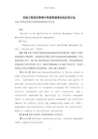 市政工程项目管理中界面管理理论的应用研究