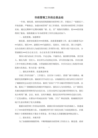 市政管理工作的自我总结