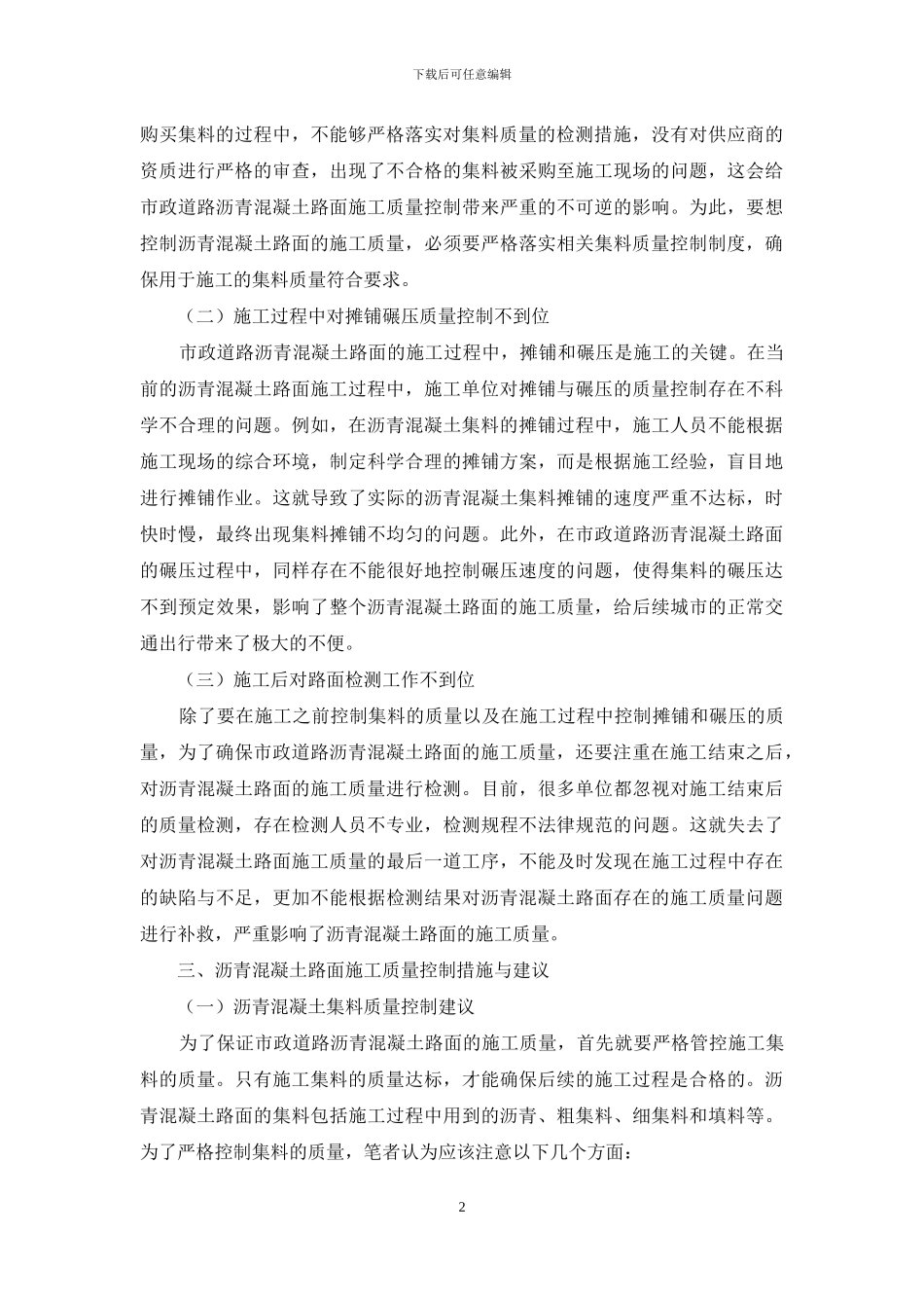 市政道路沥青混凝土路面施工质量的控制技术分析_第2页