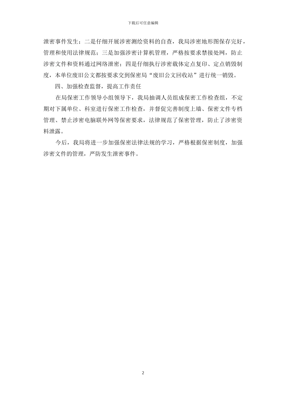 市林业局保密工作自查报告_第2页