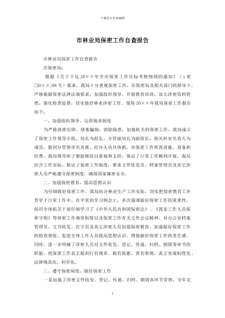 市林业局保密工作自查报告