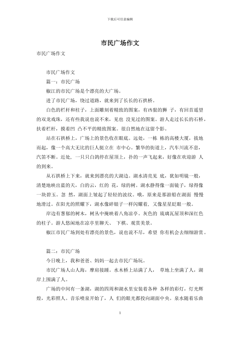 市民广场作文_第1页