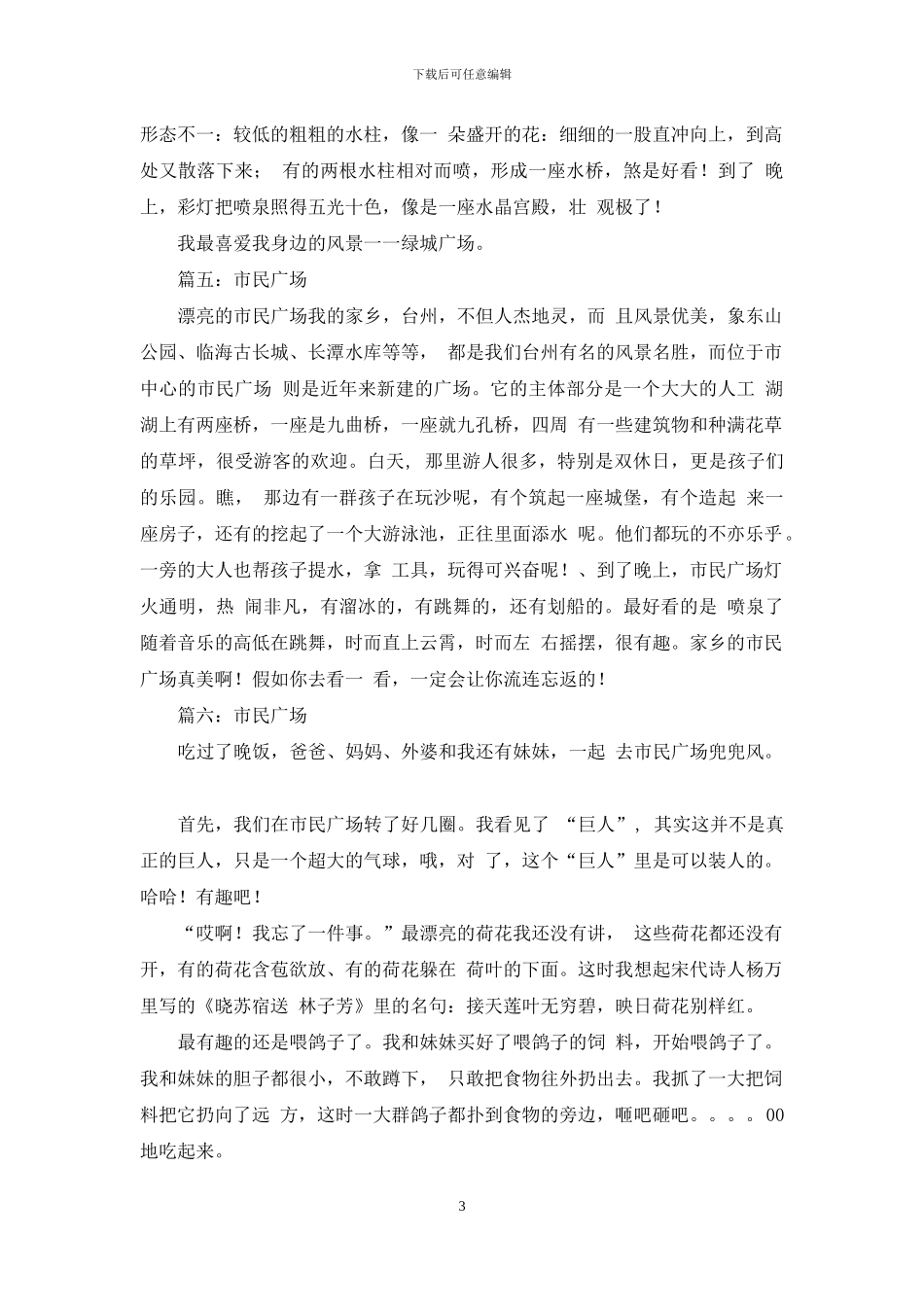 市民广场作文_第3页