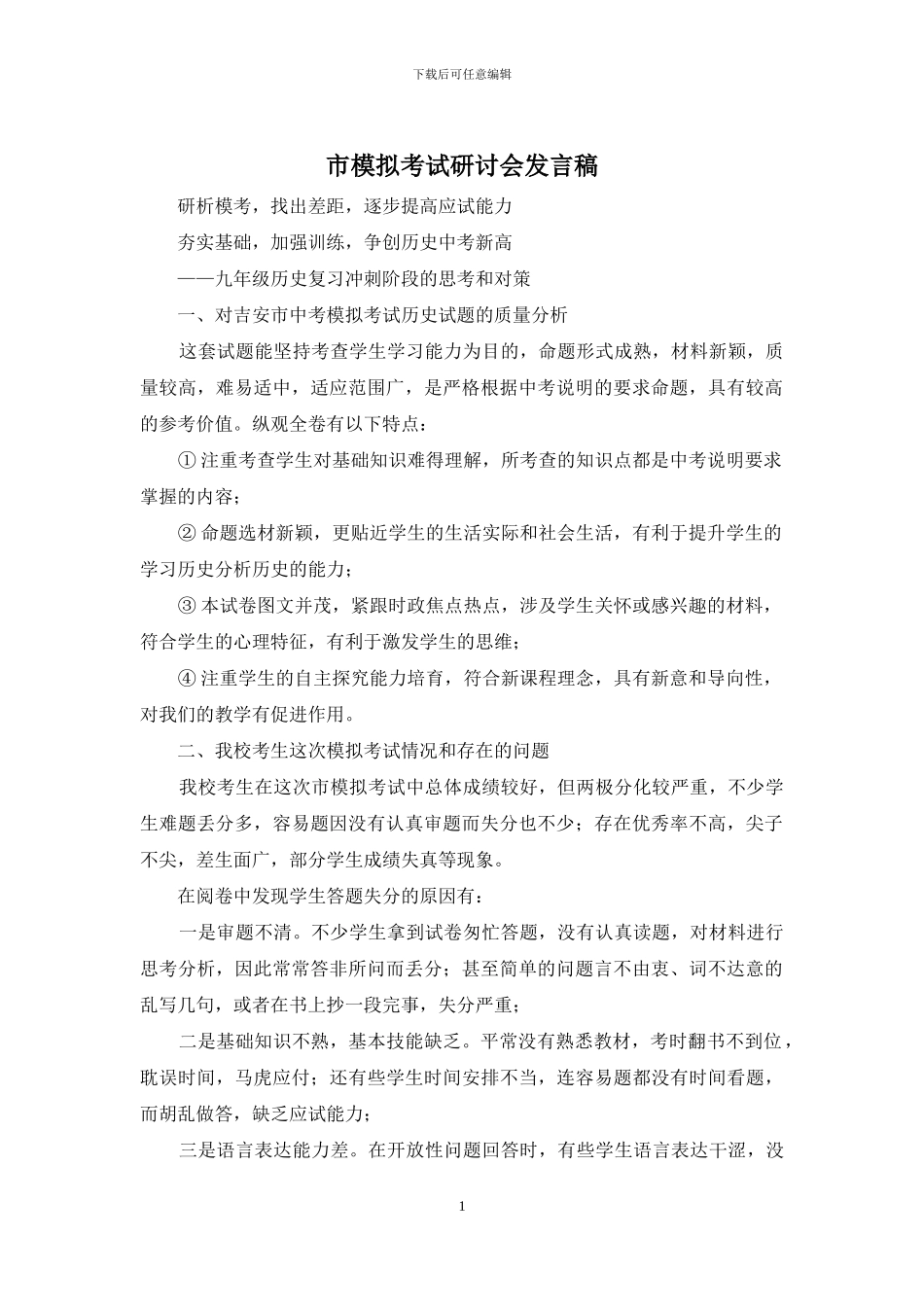 市模拟考试研讨会发言稿_第1页