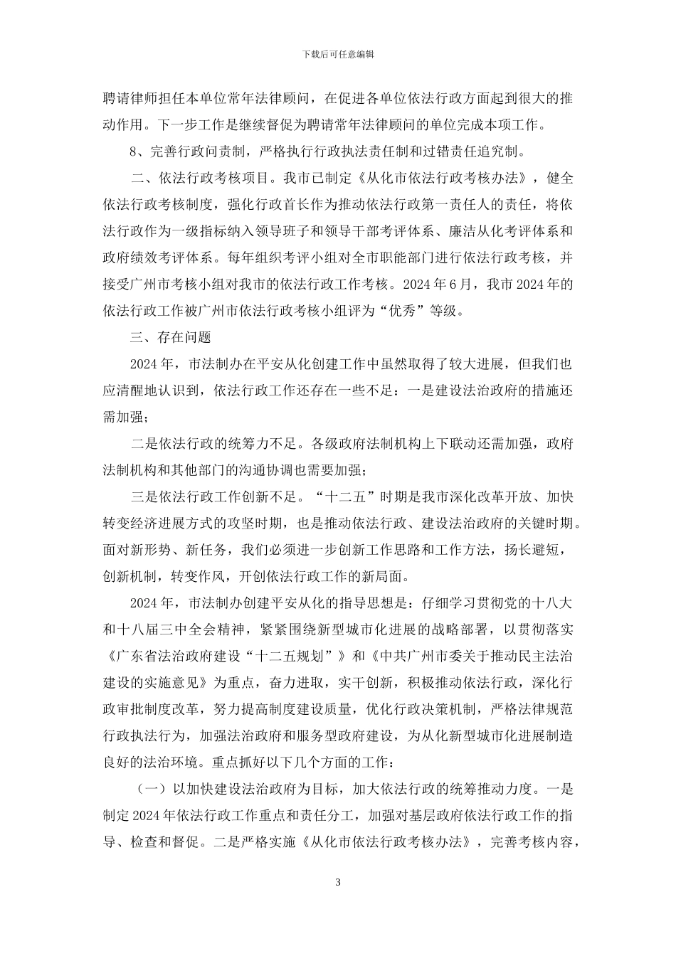 市法制办创建平安从化工作汇报_第3页