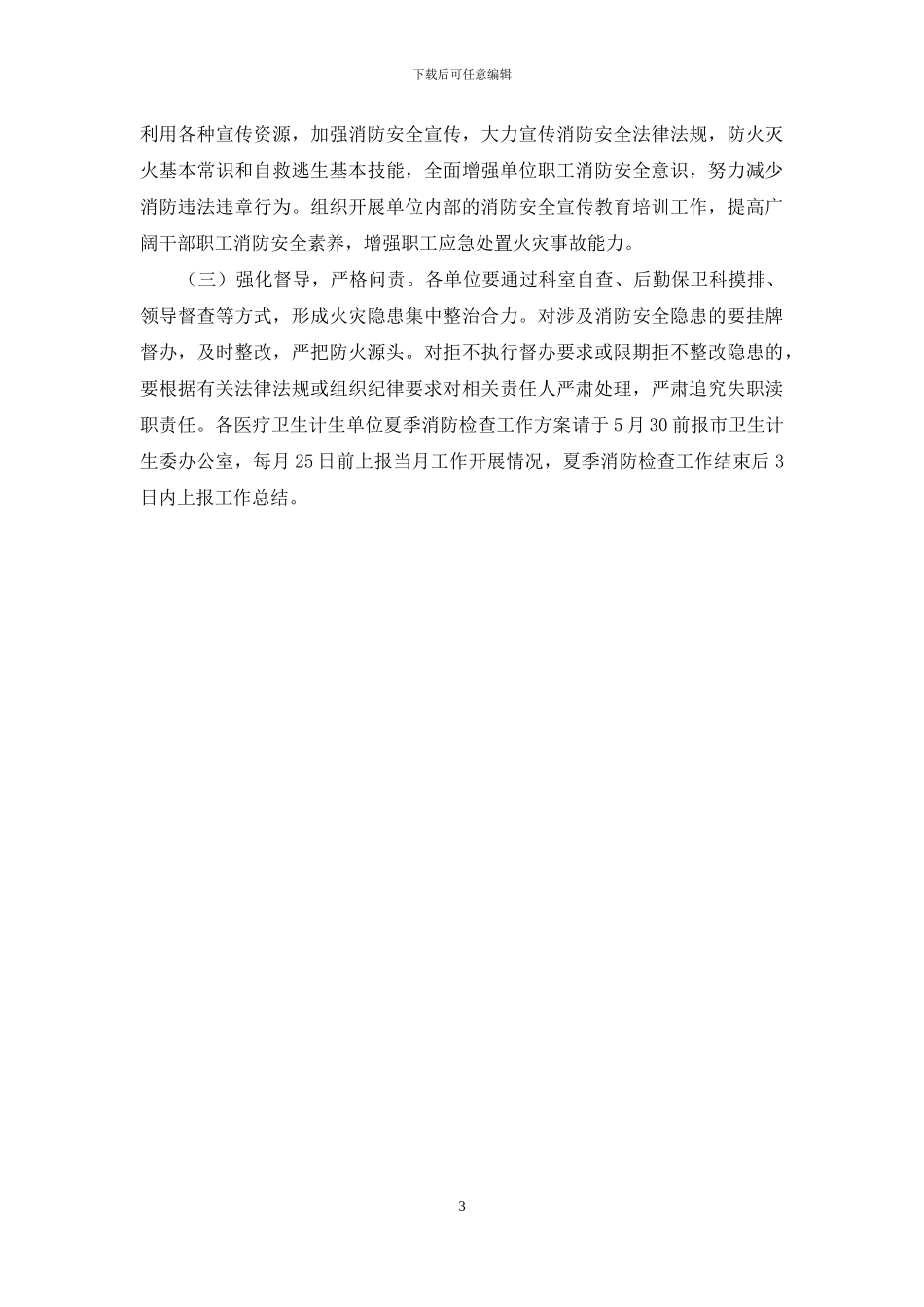 市直医疗卫生计生系统夏季消防检查工作方案_第3页
