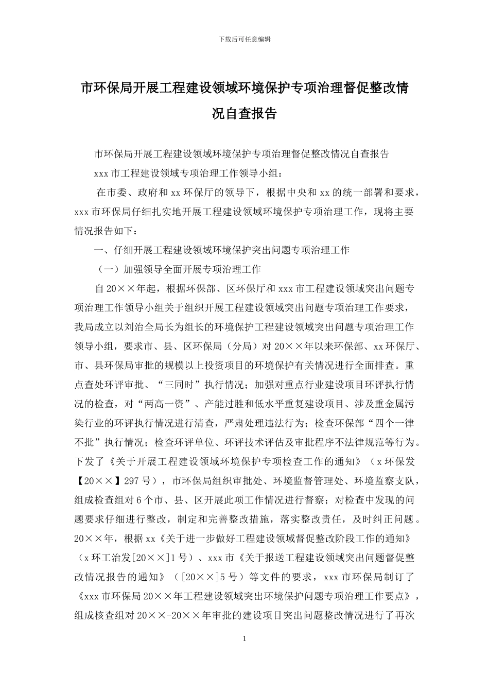 市环保局开展工程建设领域环境保护专项治理督促整改情况自查报告_第1页