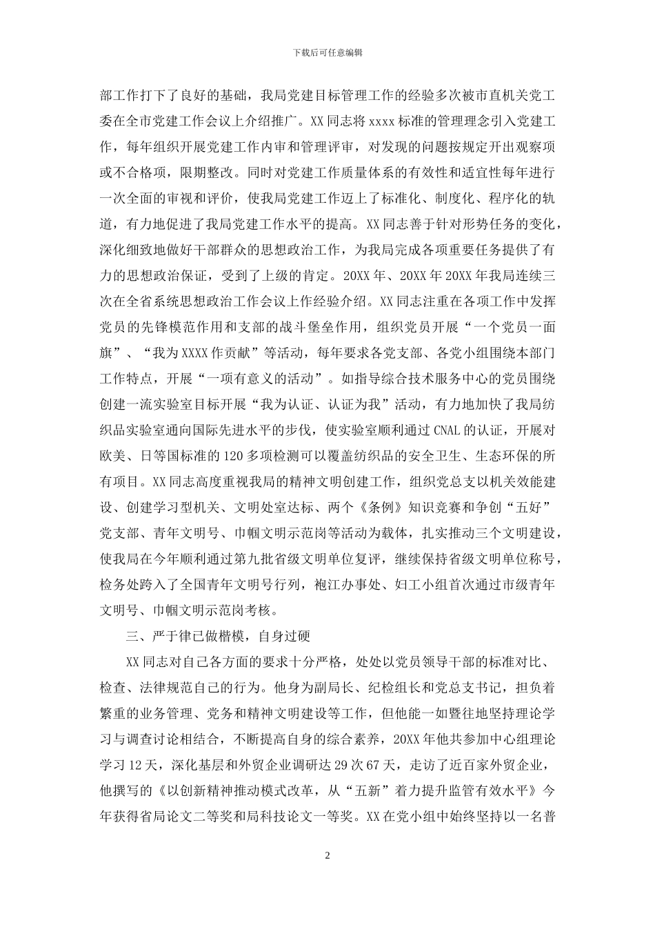 市直机关优秀共产党员推荐材料_第2页