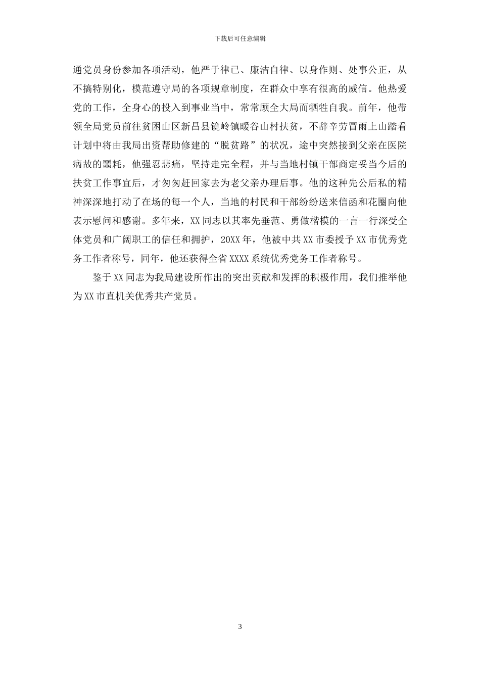 市直机关优秀共产党员推荐材料_第3页