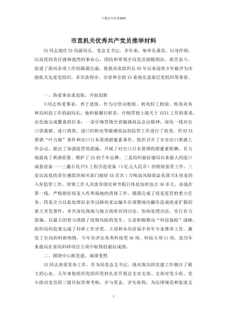 市直机关优秀共产党员推荐材料
