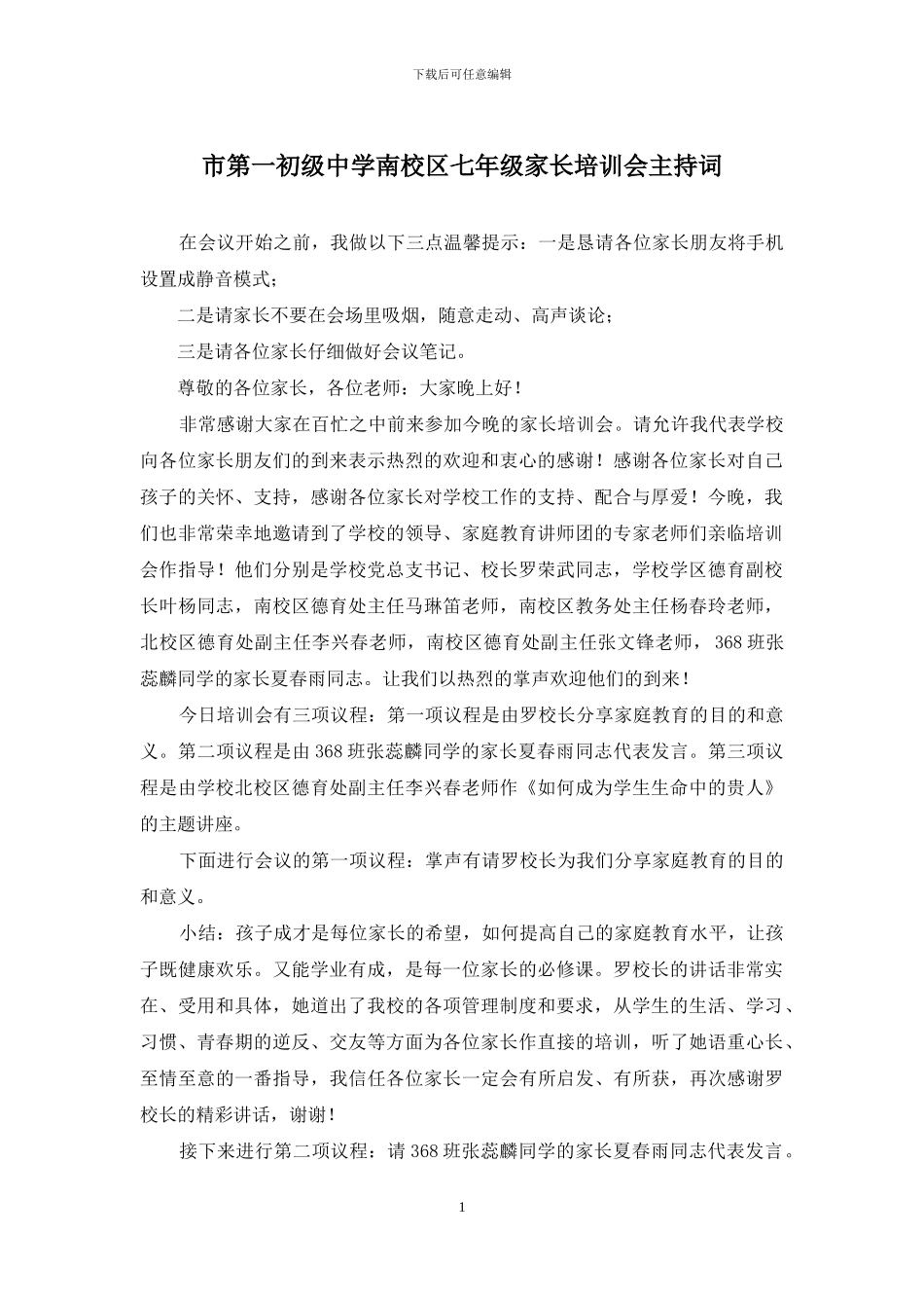 市第一初级中学南校区七年级家长培训会主持词_第1页