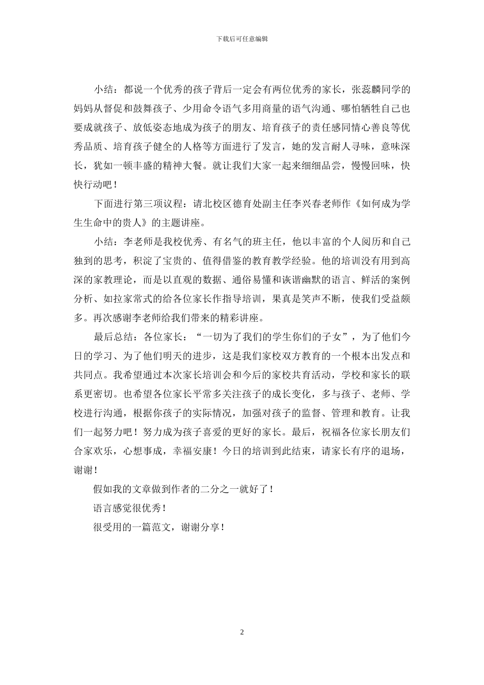 市第一初级中学南校区七年级家长培训会主持词_第2页