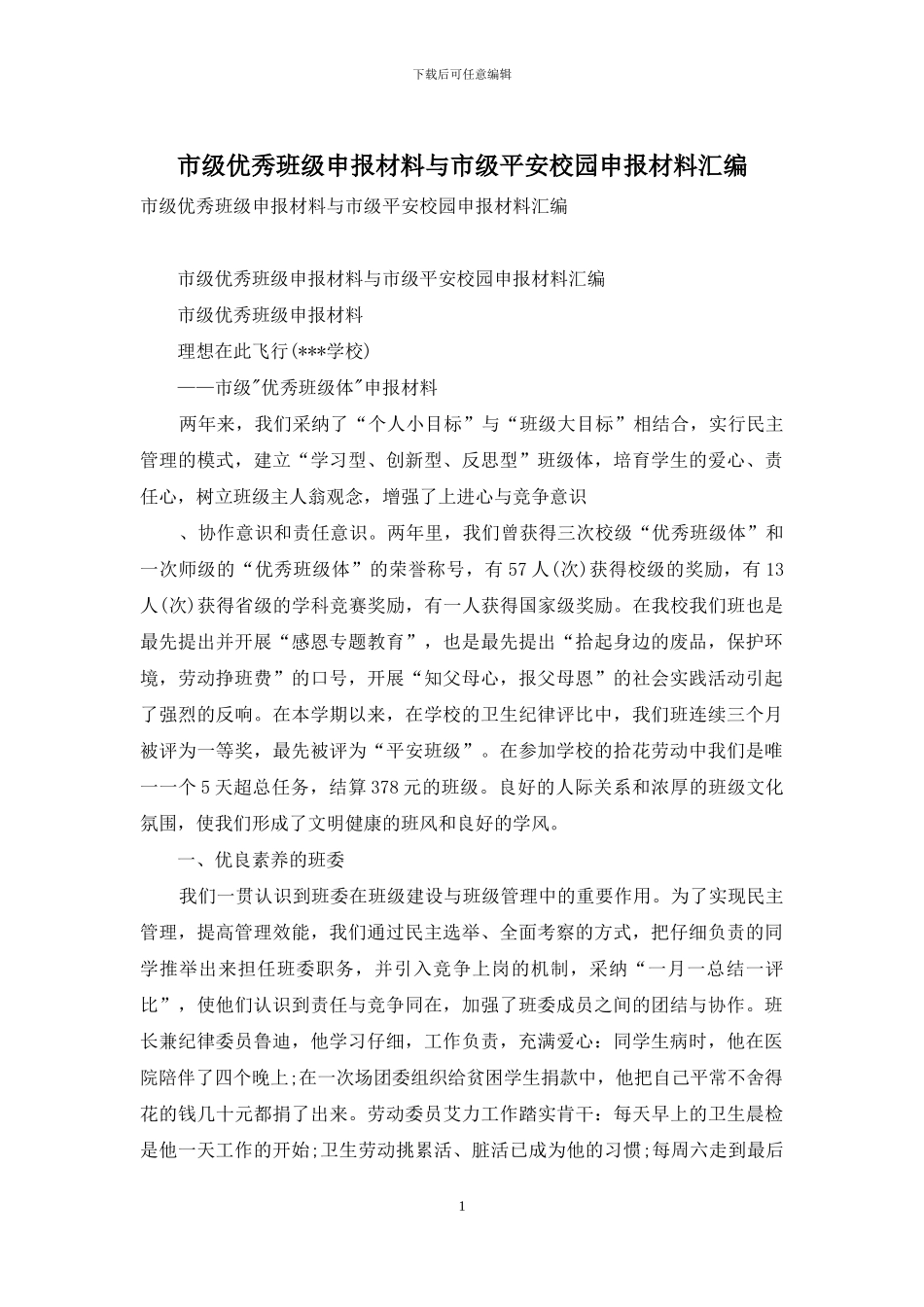 市级优秀班级申报材料与市级平安校园申报材料汇编_第1页