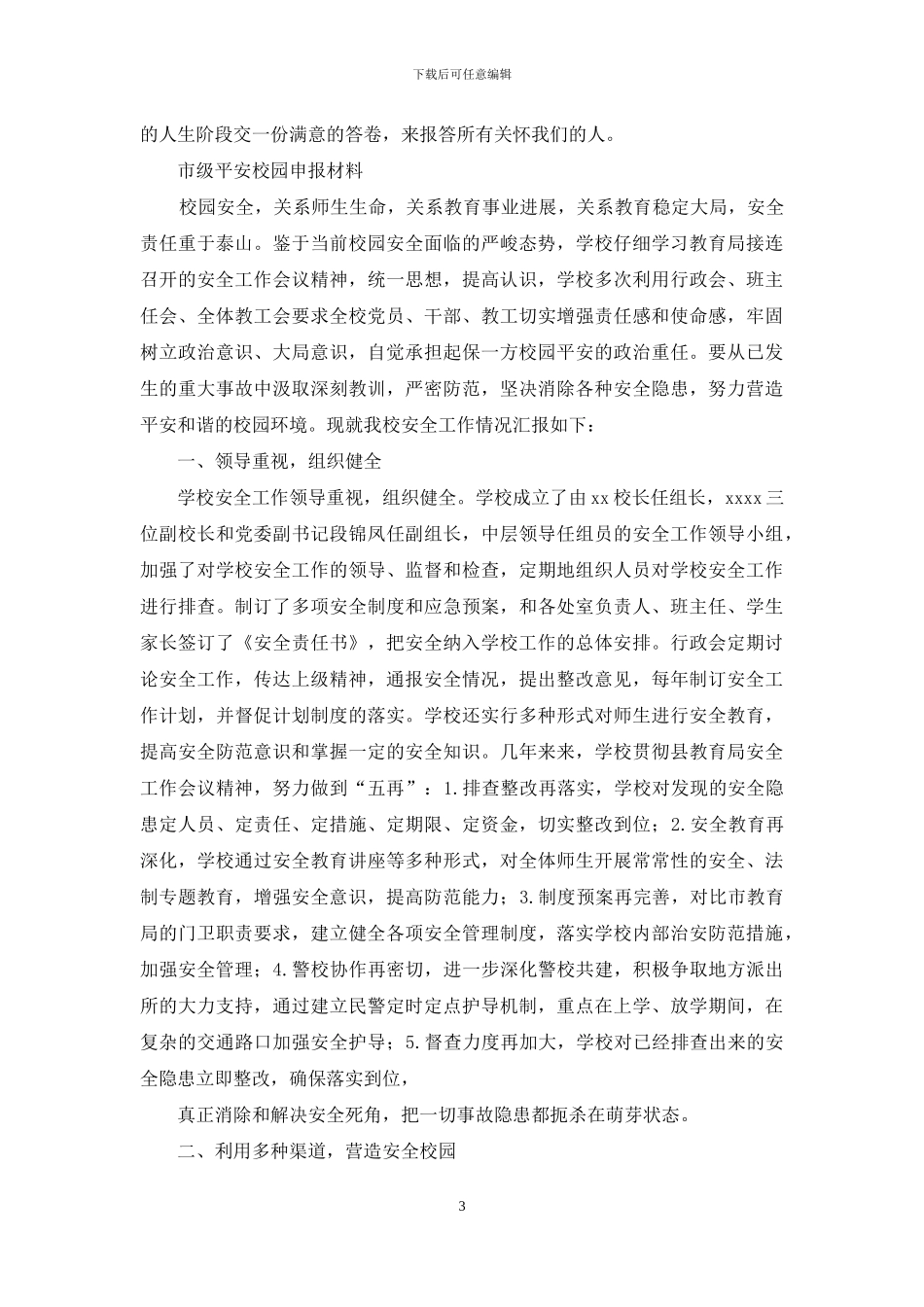 市级优秀班级申报材料与市级平安校园申报材料汇编_第3页