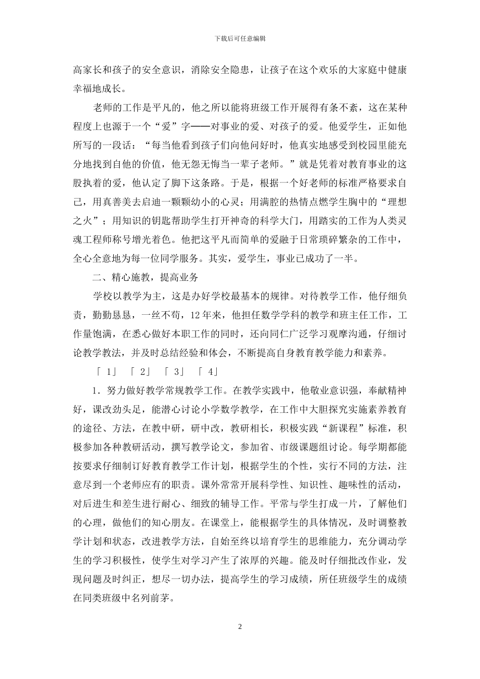 市级优秀教师申报材料_第2页