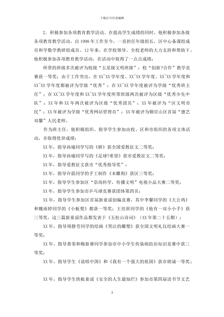 市级优秀教师申报材料_第3页