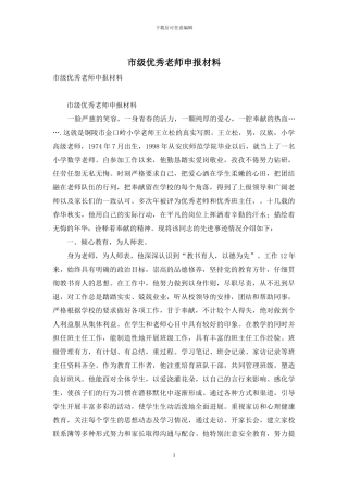 市级优秀教师申报材料