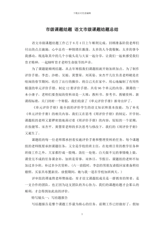 市级课题结题-语文市级课题结题总结