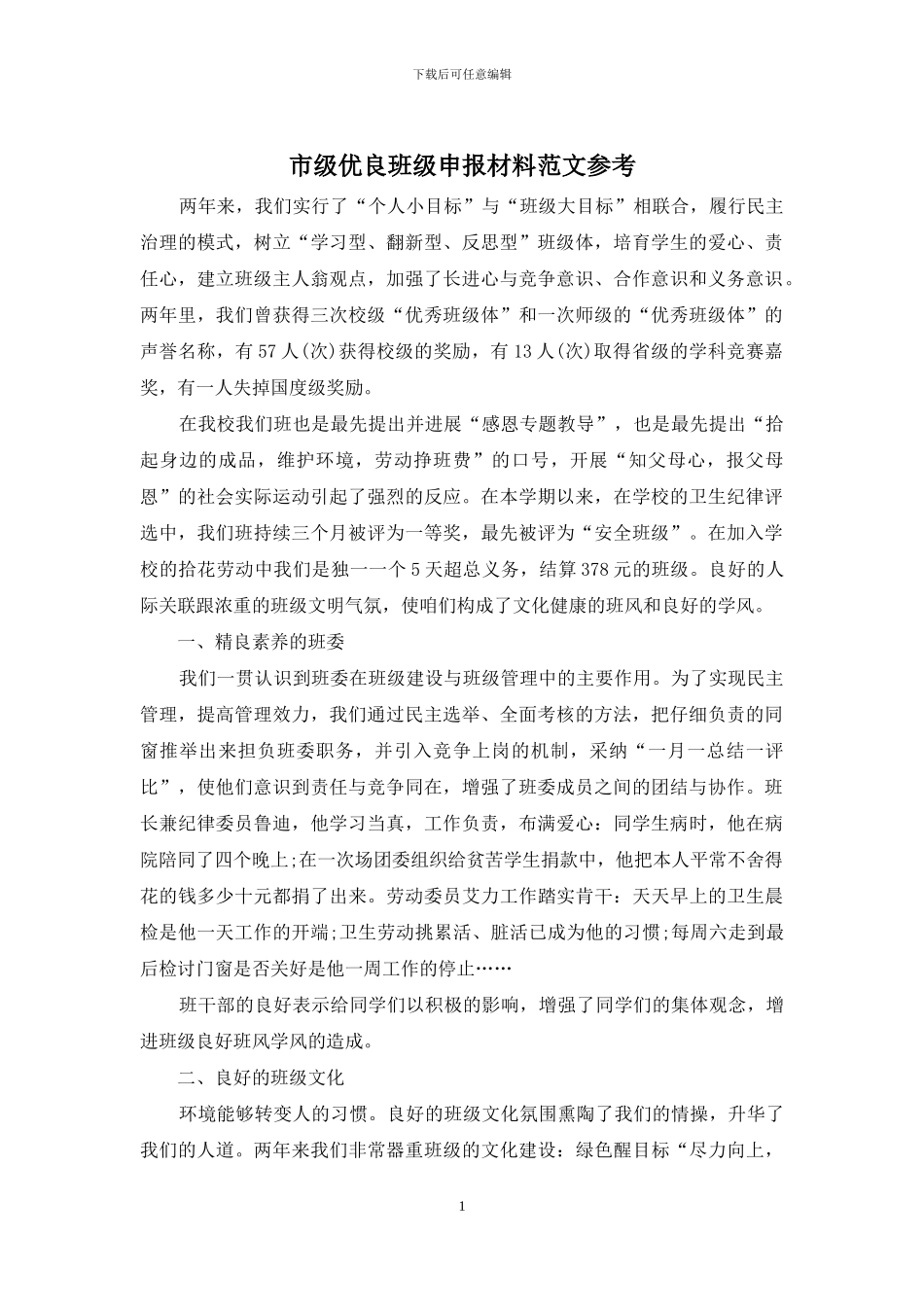 市级优良班级申报材料范文参考_第1页