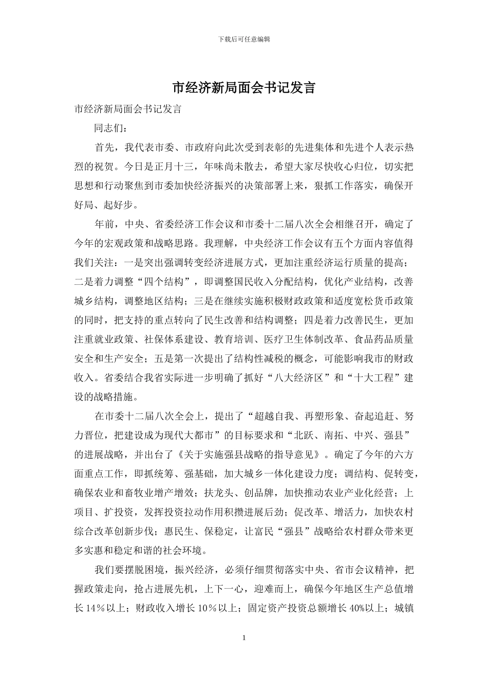 市经济新局面会书记发言_第1页