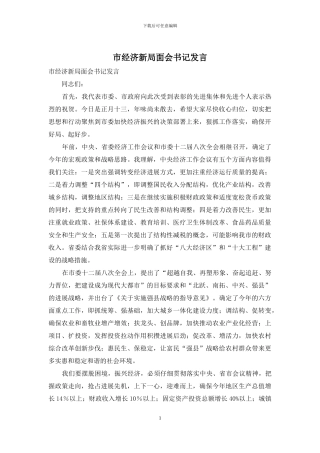 市经济新局面会书记发言