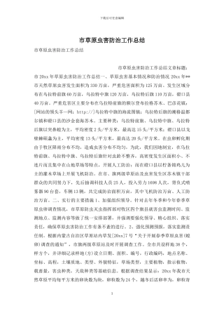 市草原虫害防治工作总结