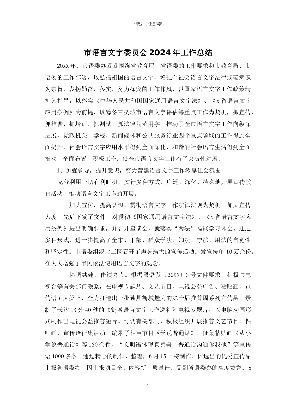 市语言文字委员会2024年工作总结_第1页